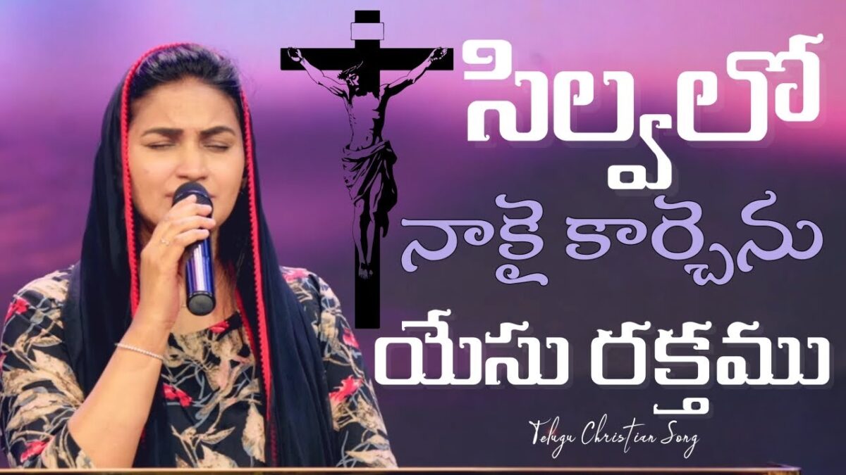 Silvalo Naakai Kaarchenu Yesu - సిల్వలో నాకై కార్చెను 3 Silvalo Naakai Kaarchenu Yesu,