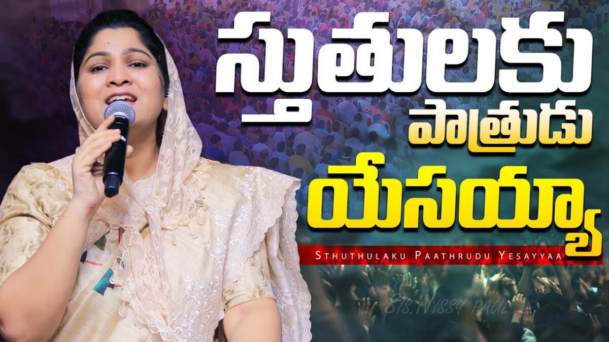 Sthuthulaku Patrudu Yesayya - స్తుతులకు పాత్రుడు యేసయ్యా 1 Sthuthulaku Patrudu Yesayya,