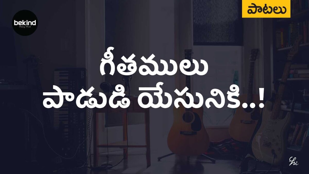 Geethamulu Padudi Yesunike,