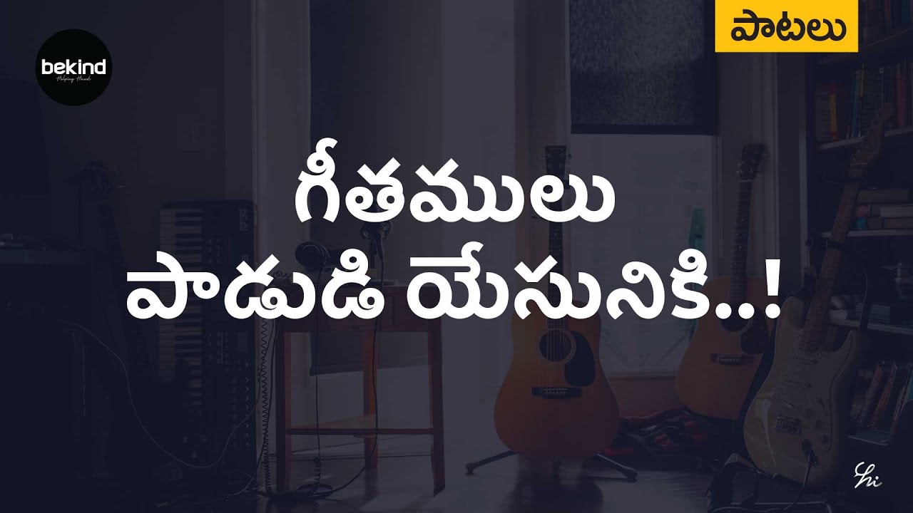 Geethamulu Padudi Yesunike - గీతములు పాడుఁడీ యేసునికి 4 Geethamulu Padudi Yesunike,