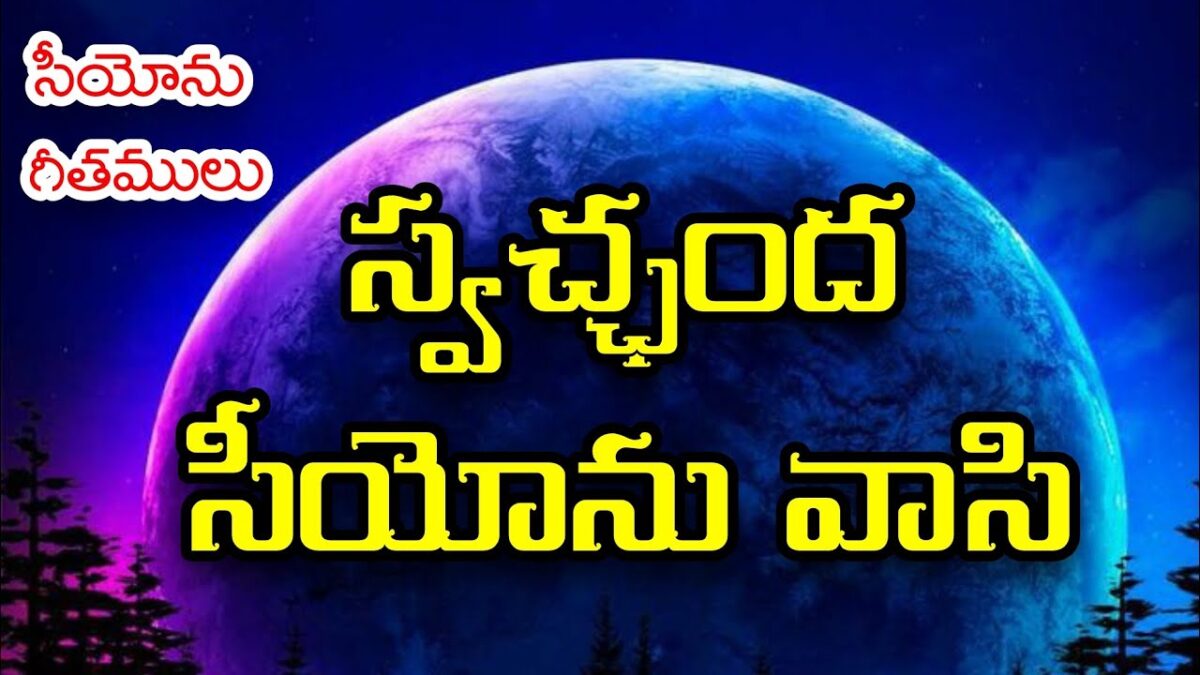 Swachanda Siyonu Vasi - స్వఛ్చంద సీయోను వాసి 1 Swachanda Siyonu Vasi,