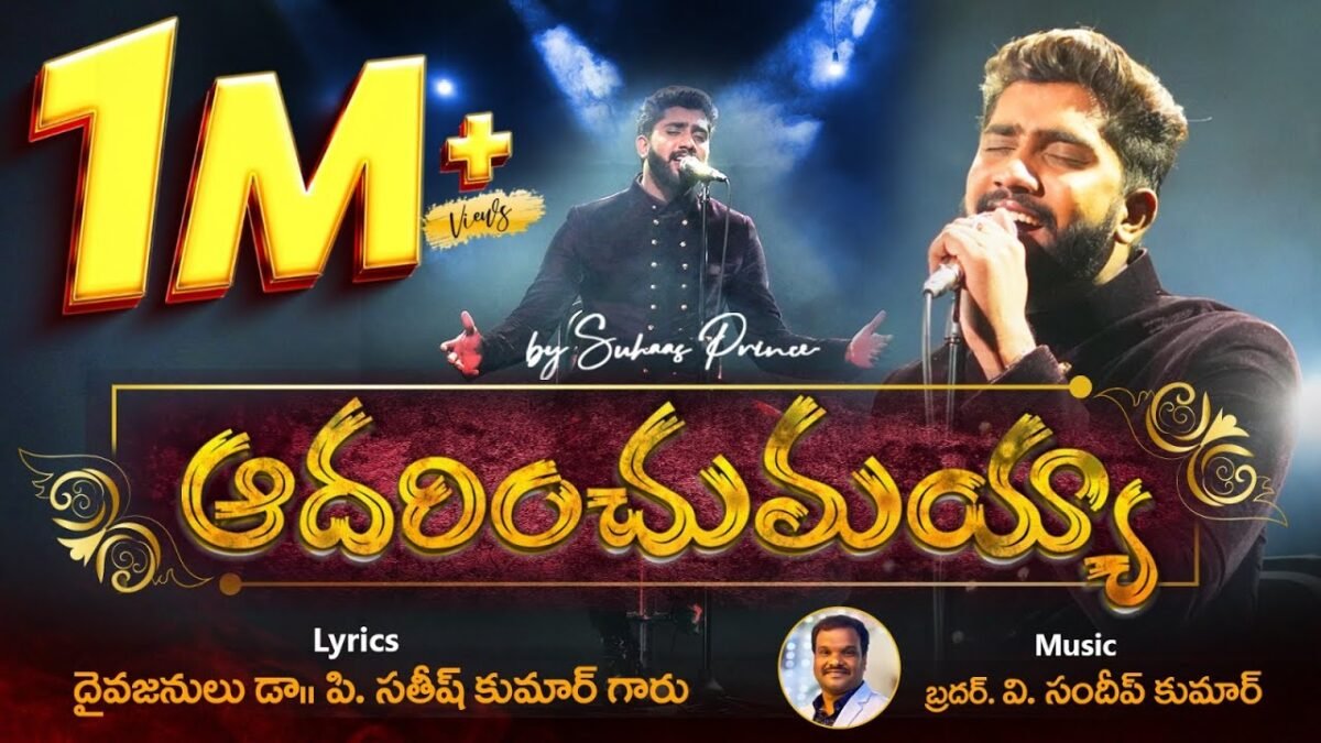 Adharinchumayya Aadhukune - ఆదరించుమయ్యా ఆదుకొనేవాడా 1 Adharinchumayya Aadhukune,