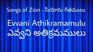 Evani Athikramamulu Mannimpabadenoa - ఎవని అతిక్రమములు 10 1 Evani Athikramamulu Mannimpabadenoa,