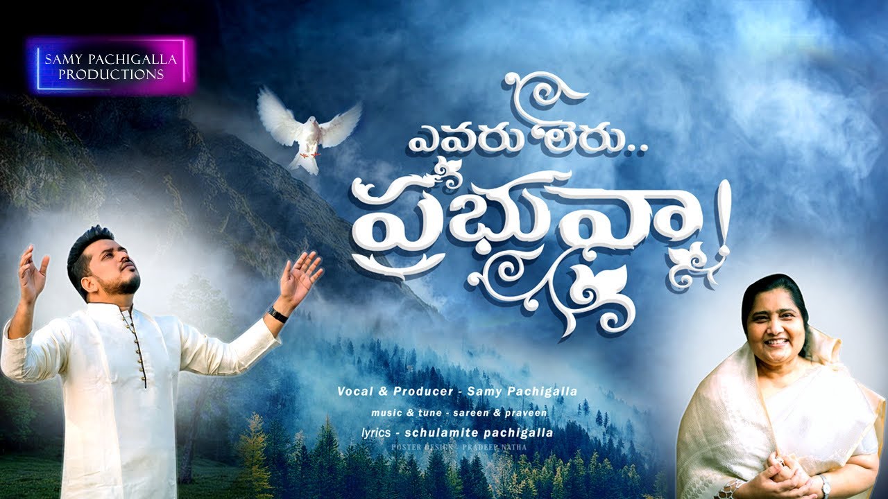 Evaru Leru Ilalo Prabhuva - ఎవరూ లేరు ఇలలో ప్రభువా 07 3 Evaru Leru Ilalo Prabhuva,