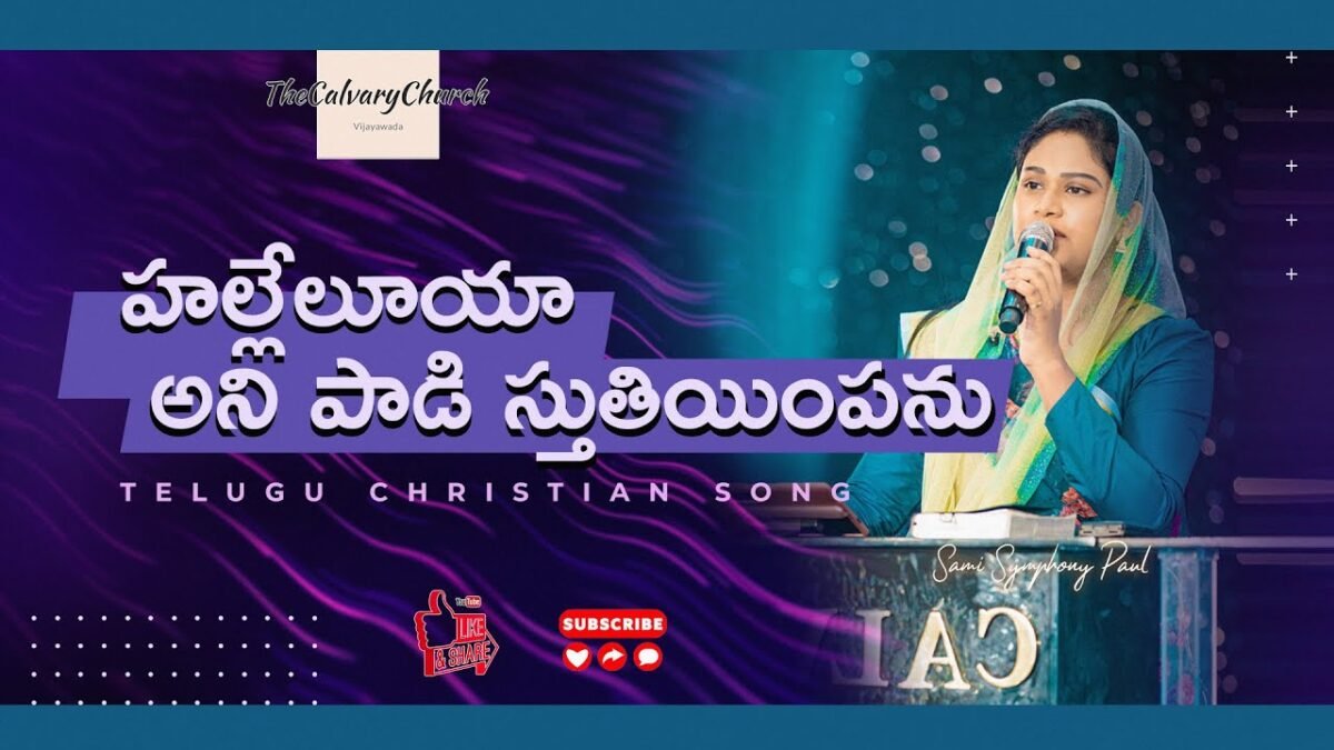 Haleluya Yani Padudi - హలెలూయ యని పాడుఁడీ 18 10 Haleluya Yani Padudi,