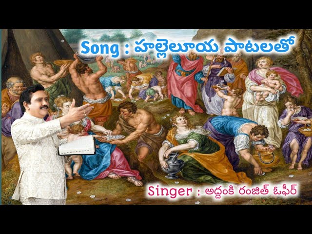 Hallelujah Patalatho Ananda,