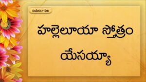 Hallelujah Sthothram Yesayya,