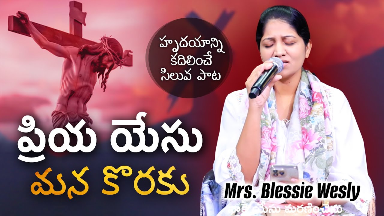 Priya Yesu Mana Koraku - ప్రియ యేసు మన కొరకు 5 Priya Yesu Mana Koraku,