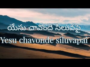 Yesu Chavonde Siluvapai,