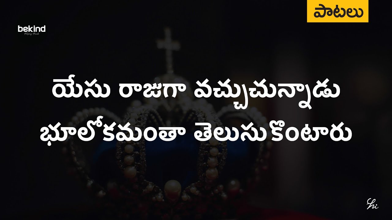 Yesu Rajuga Vachuchunnadu,